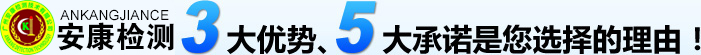 安康檢測(cè)3大優(yōu)勢(shì)、5大承諾是您選擇的理由