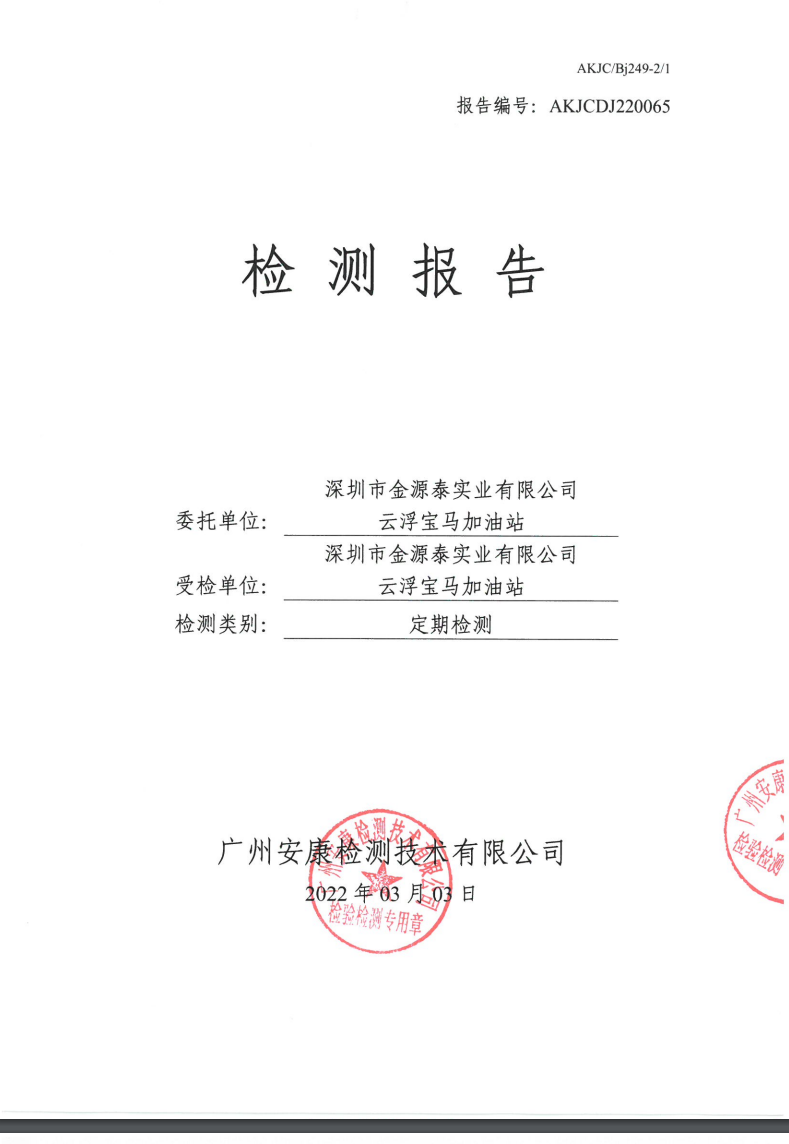 深圳市金源泰實業(yè)有限公司云浮寶馬加油站公示