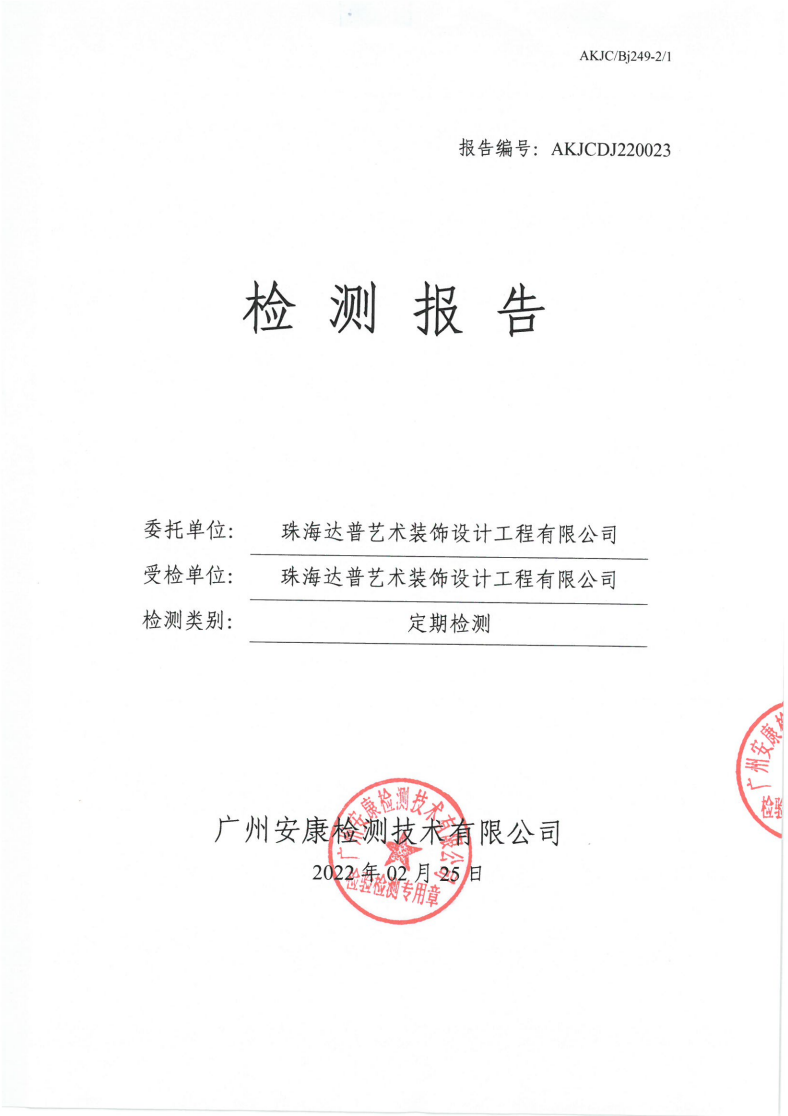 珠海達普藝術(shù)裝飾設(shè)計工程有限公司公示