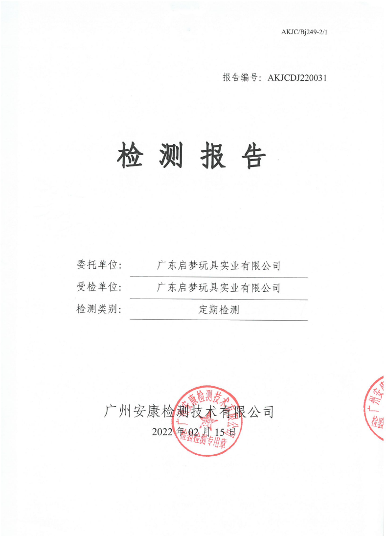 廣東啟夢玩具實業(yè)有限公司公示