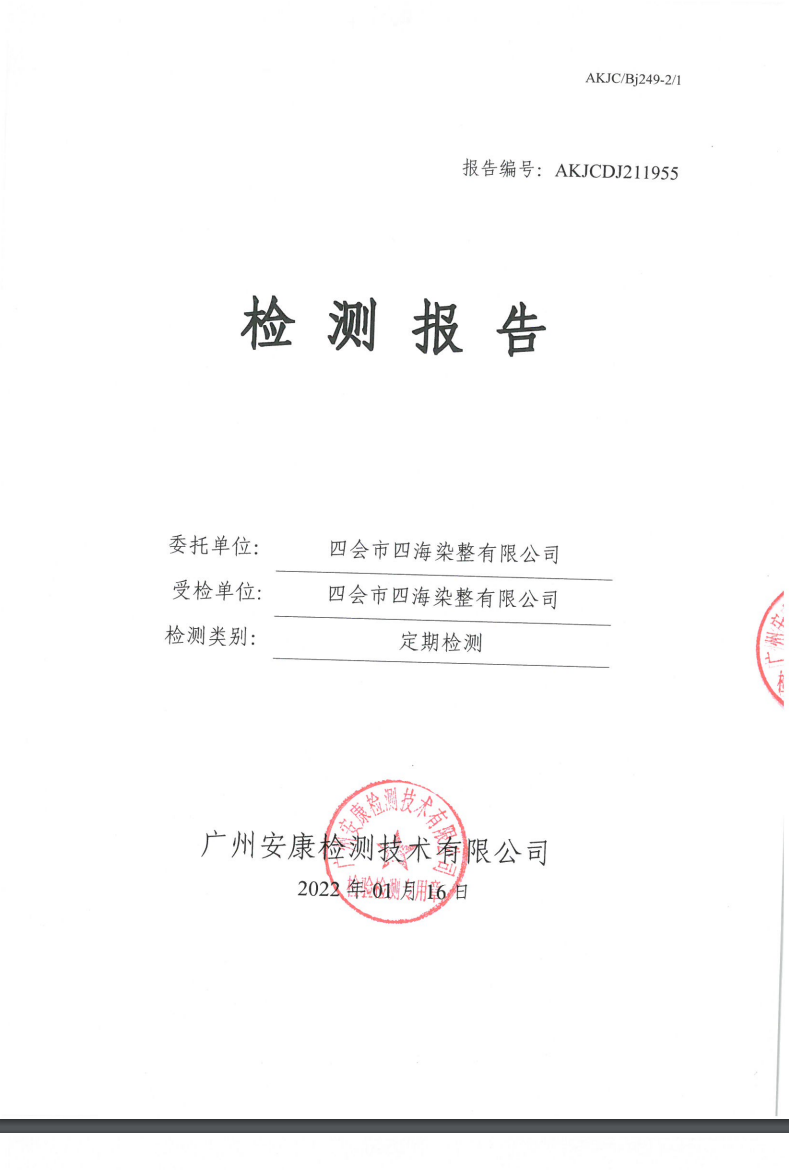 四會市四海染整有限公司公示