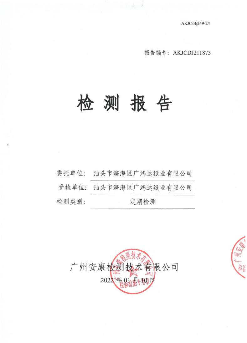 汕頭市澄海區(qū)廣鴻達紙業(yè)有限公司公示
