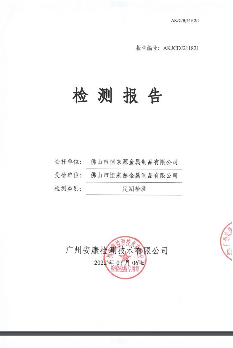 佛山市恒來(lái)源金屬制品有限公司公示