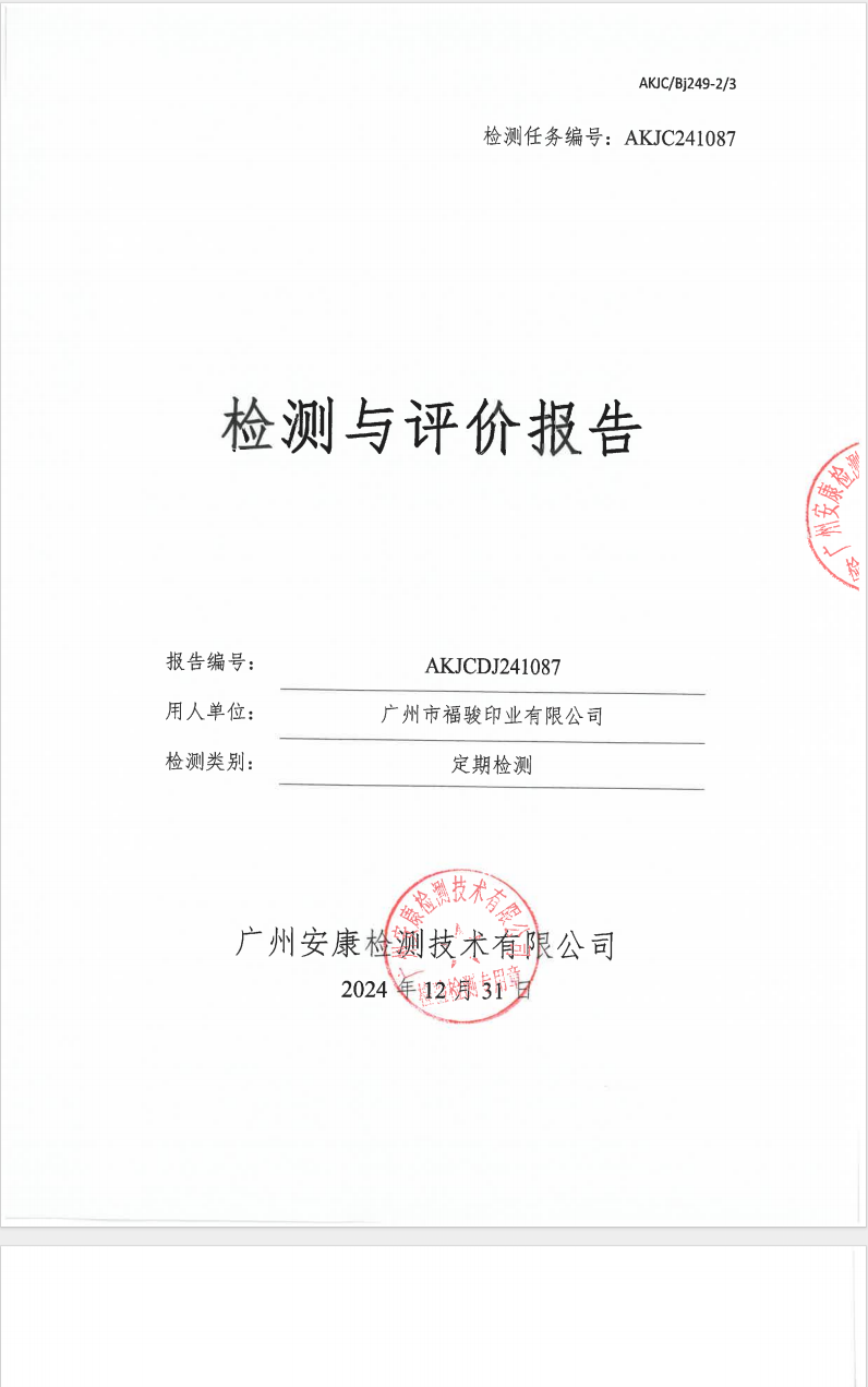 廣州市福駿印業(yè)有限公司公示