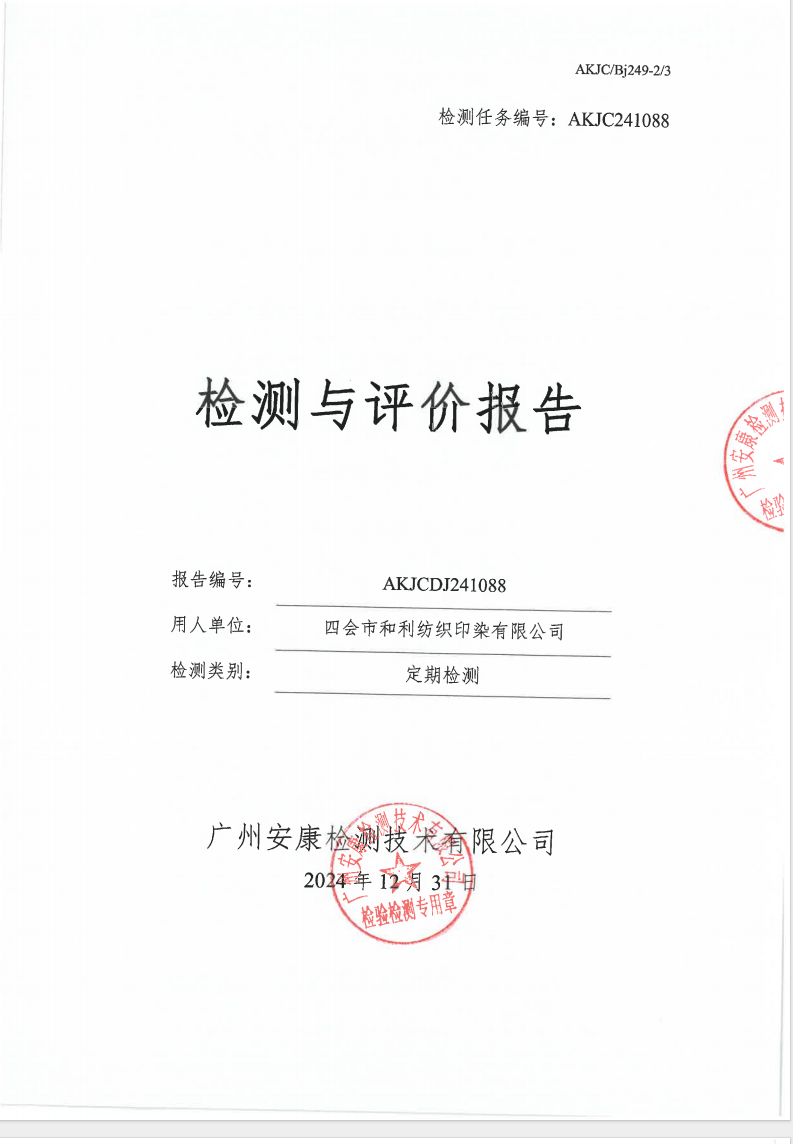 四會市和利紡織印染有限公司公示