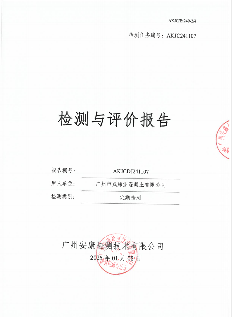 廣州市成煒業(yè)混凝土有限公司公示