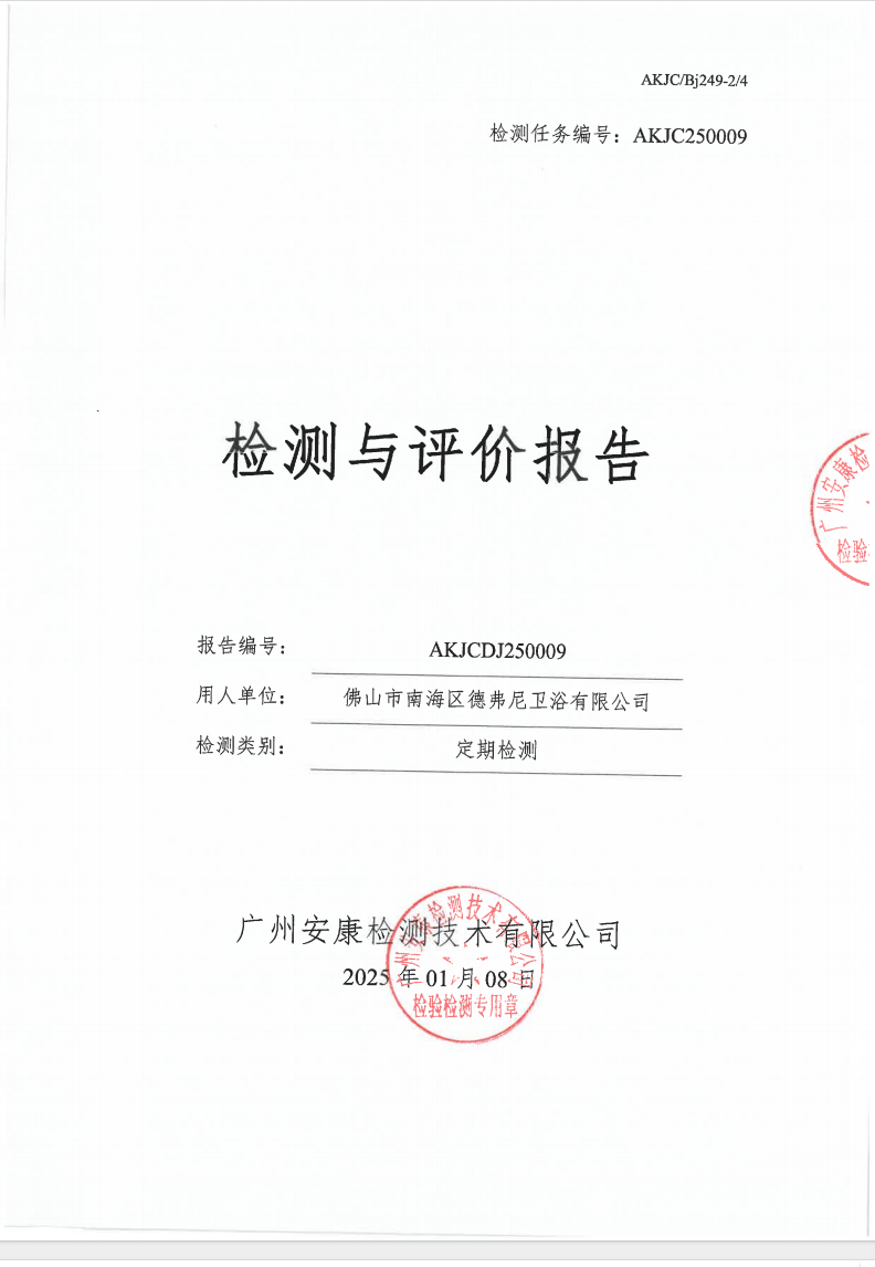 佛山市南海區(qū)德弗尼衛(wèi)浴有限公司公示