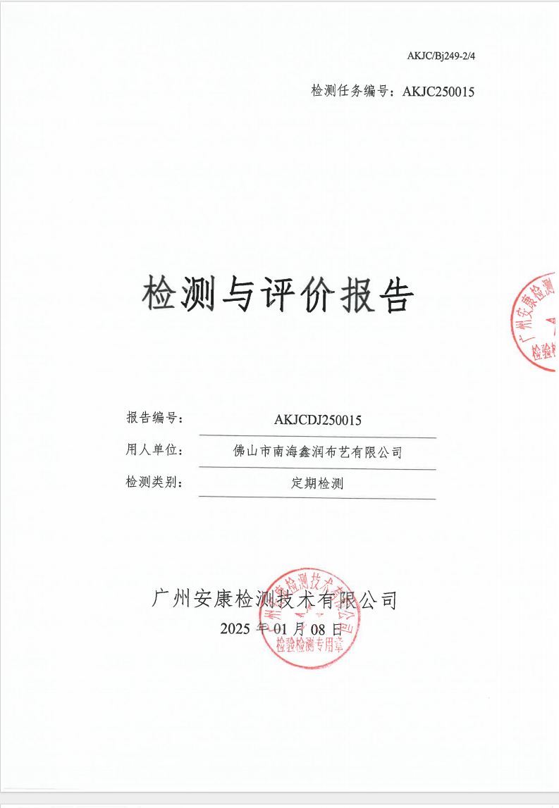 佛山市南海鑫潤(rùn)布藝有限公司公示