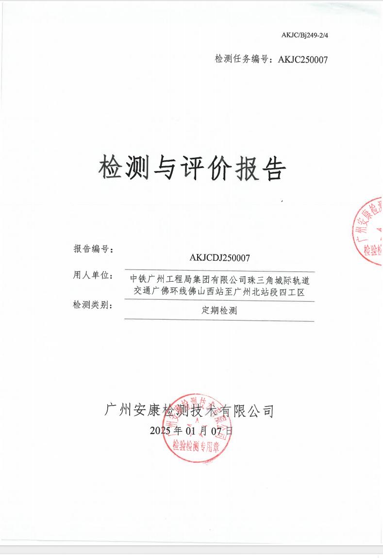 中鐵廣州工程局集團(tuán)有限公司珠三角城際軌道交通廣佛環(huán)線(xiàn)佛山西站至廣州北站段四工區(qū)公示