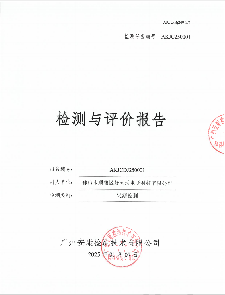 佛山市順德區(qū)好生活電子科技有限公司公示