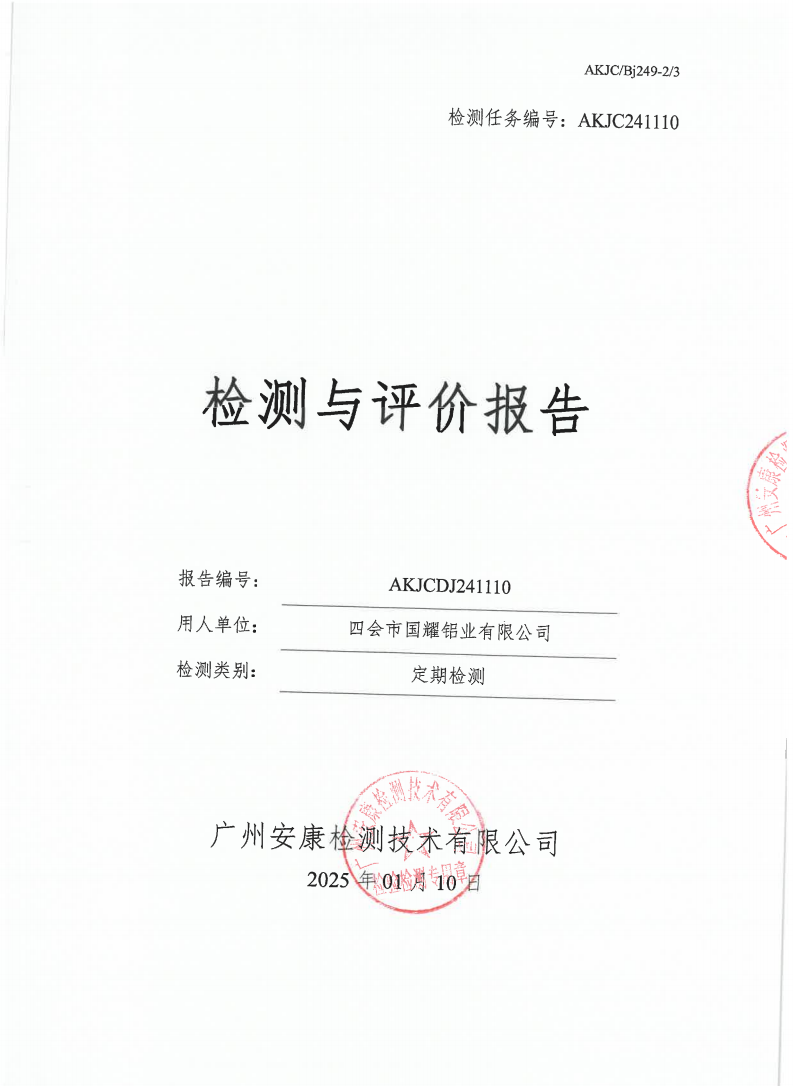 四會(huì)市國(guó)耀鋁業(yè)有限公司公示