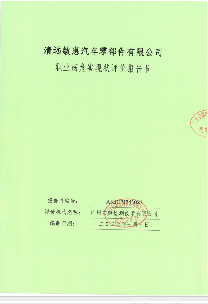 清遠(yuǎn)敏惠汽車零部件有限公司公示