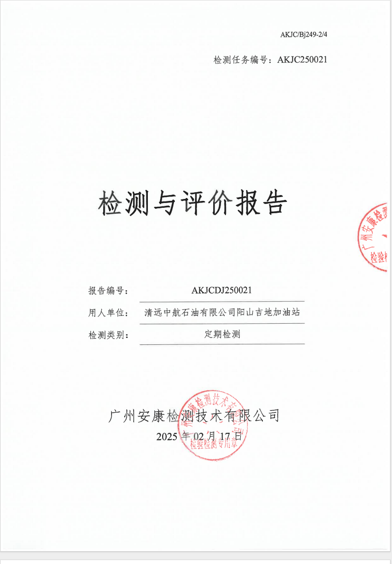 清遠中航石油有限公司陽山吉地加油站公示