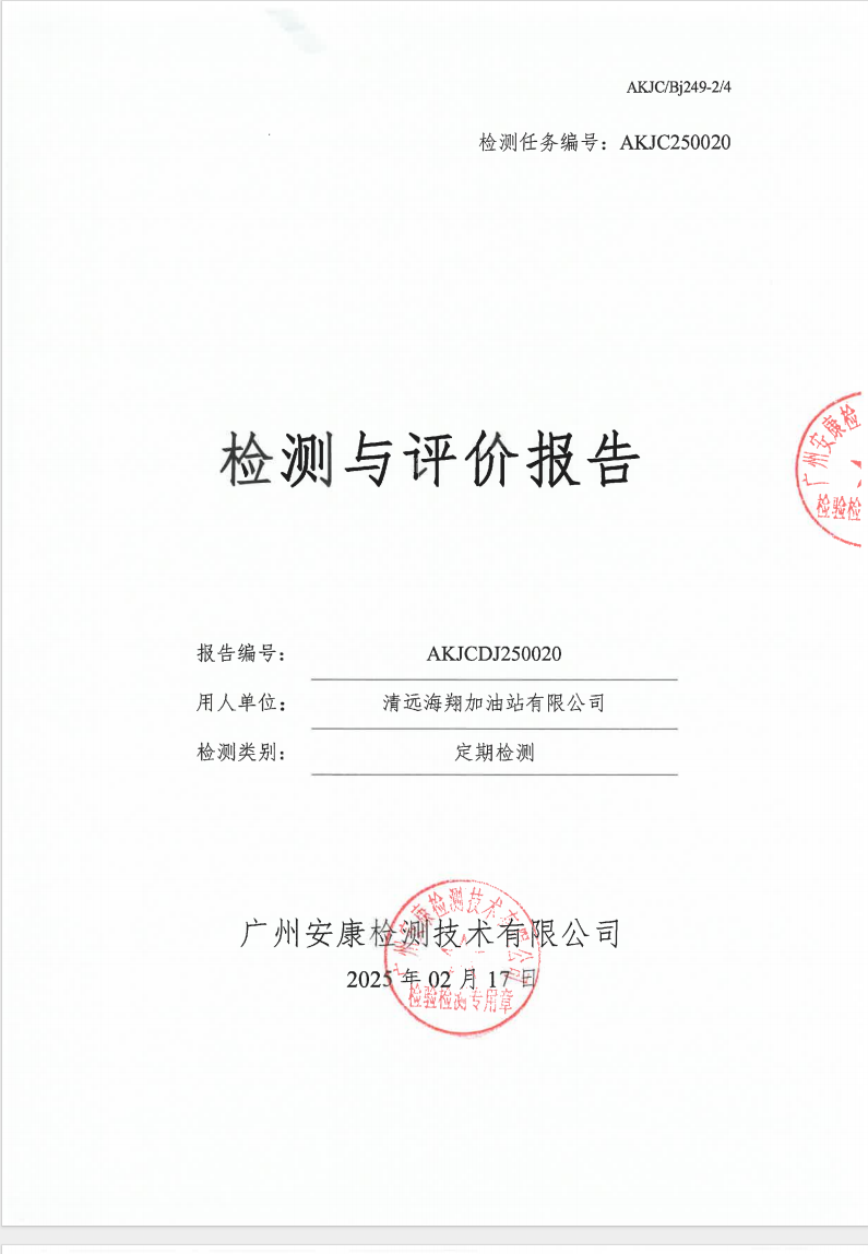 清遠海翔加油站有限公司公示