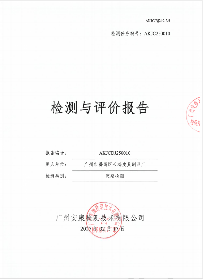 廣州市番禺區(qū)長(zhǎng)鴻皮具制品廠公示