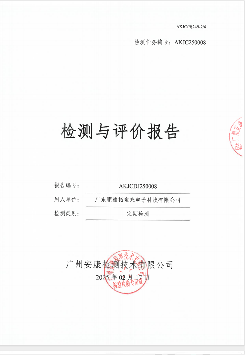 廣東順德拓寶來(lái)電子科技有限公司公示