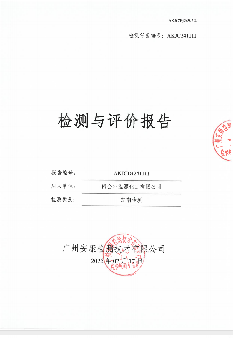 四會(huì)市泓源化工有限公司公示