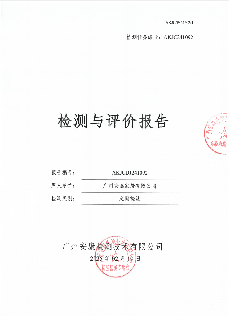 廣州安嘉家居有限公司公示