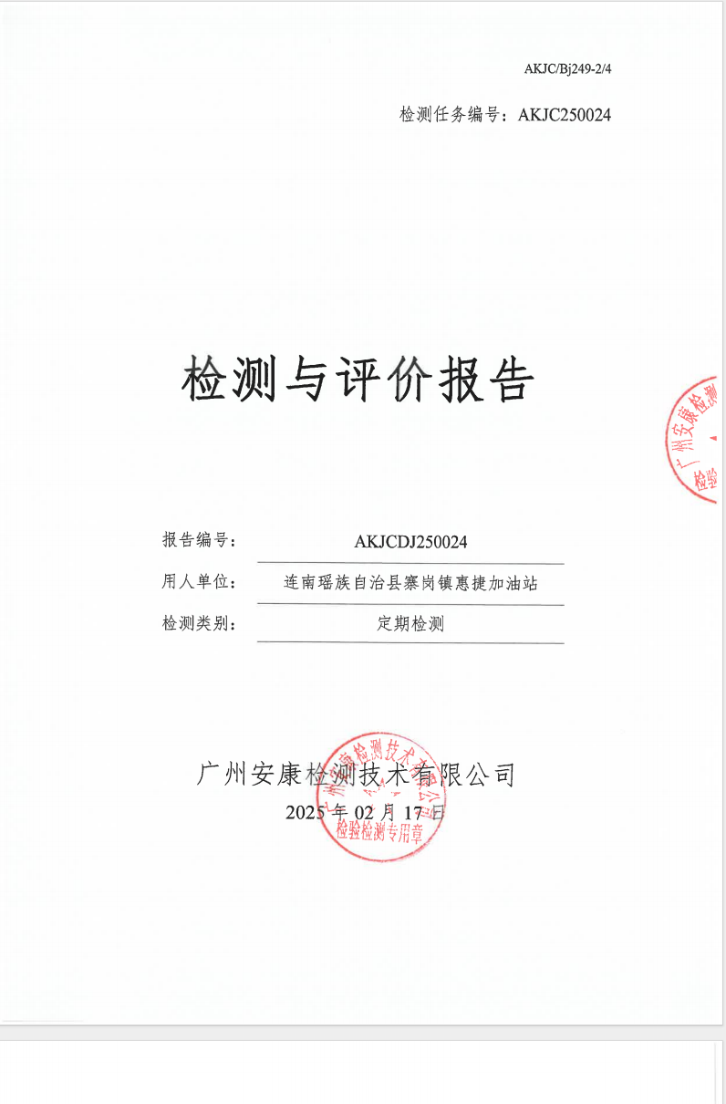 連南瑤族自治縣寨崗鎮(zhèn)惠捷加油站公示