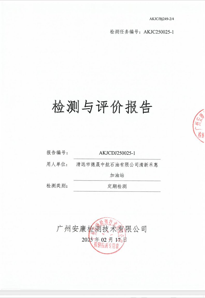 清遠(yuǎn)市德晟中航石油有限公司清新禾惠加油站公示