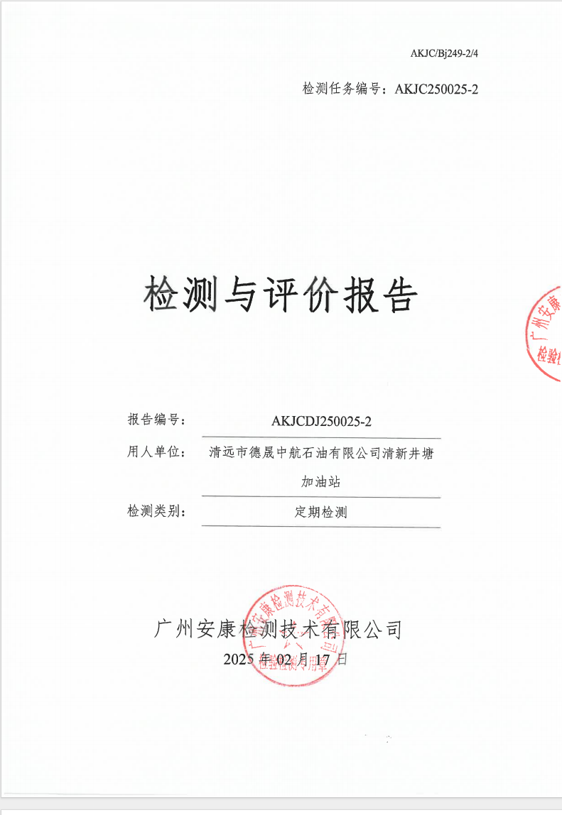 清遠(yuǎn)市德晟中航石油有限公司清新井塘加油站公示