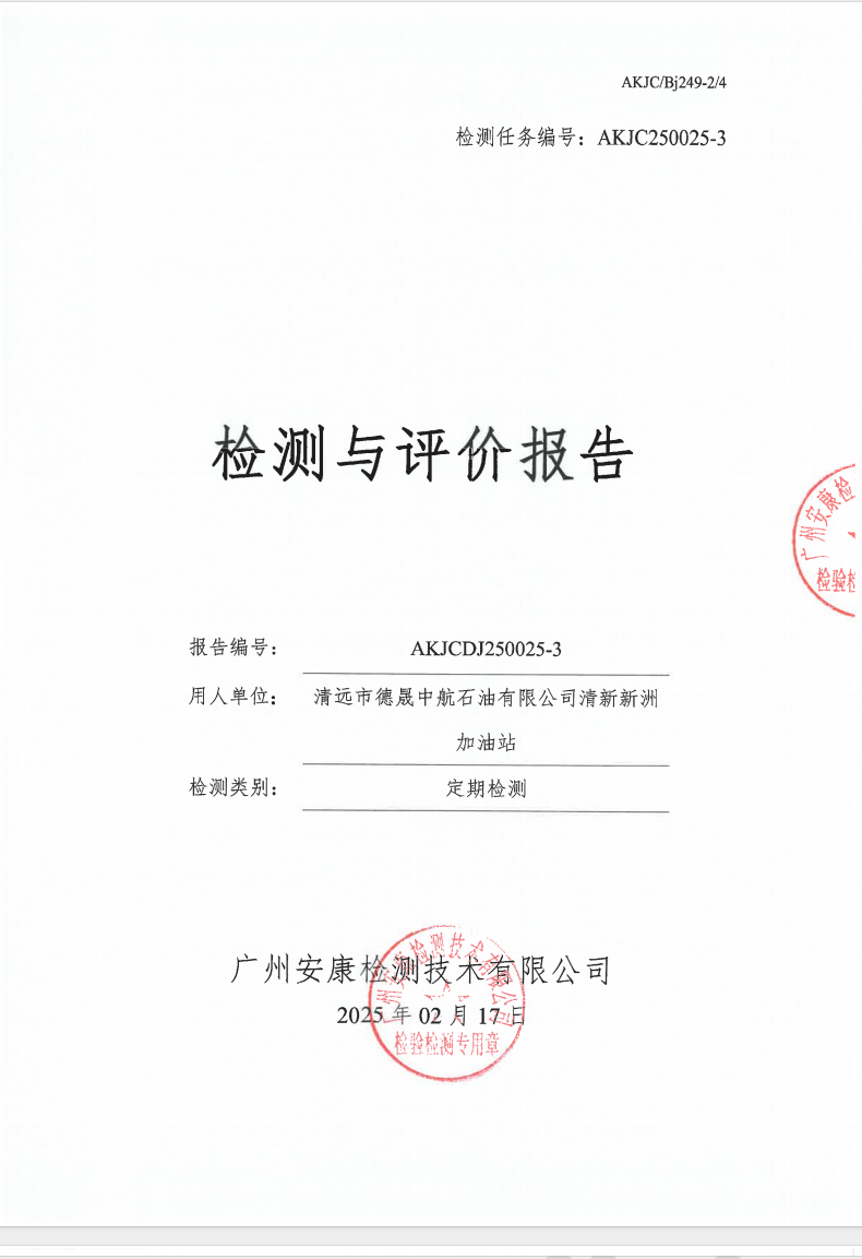 清遠(yuǎn)市德晟中航石油有限公司清新新洲加油站公示