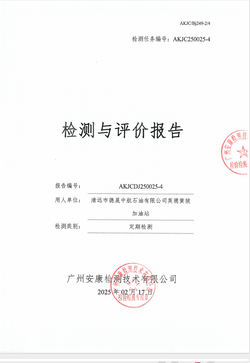 清遠(yuǎn)市德晟中航石油有限公司英德黃陂加油站公示