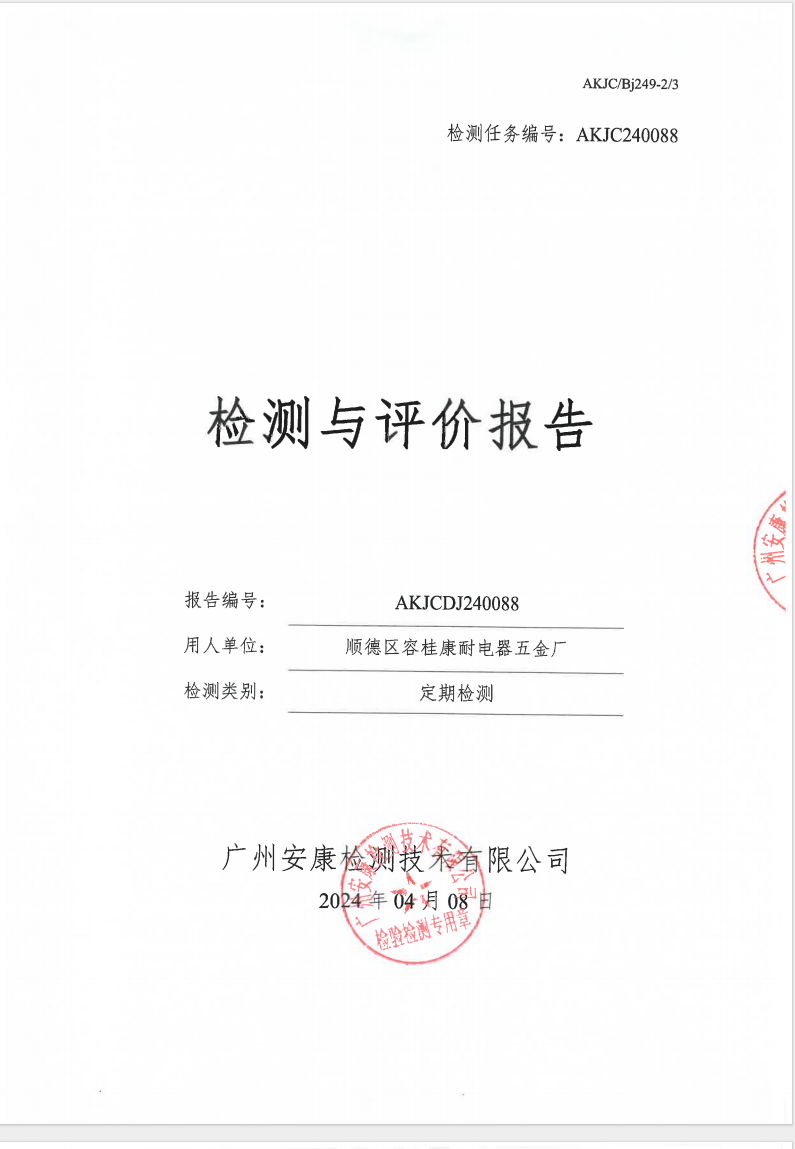 順德區(qū)容桂康耐電器五金廠公示