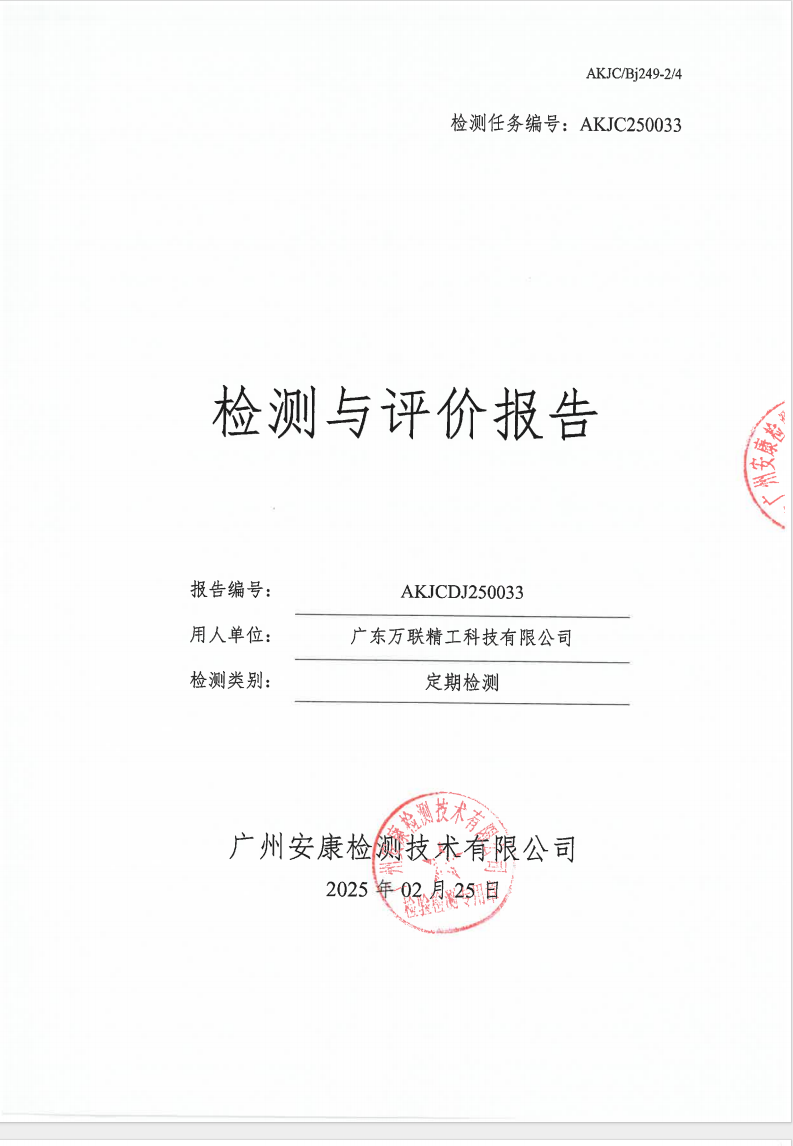 廣東萬(wàn)聯(lián)精工科技有限公司公示