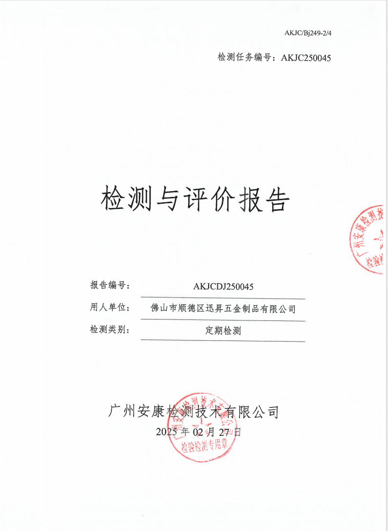 佛山市順德區(qū)迅昇五金制品有限公司公示