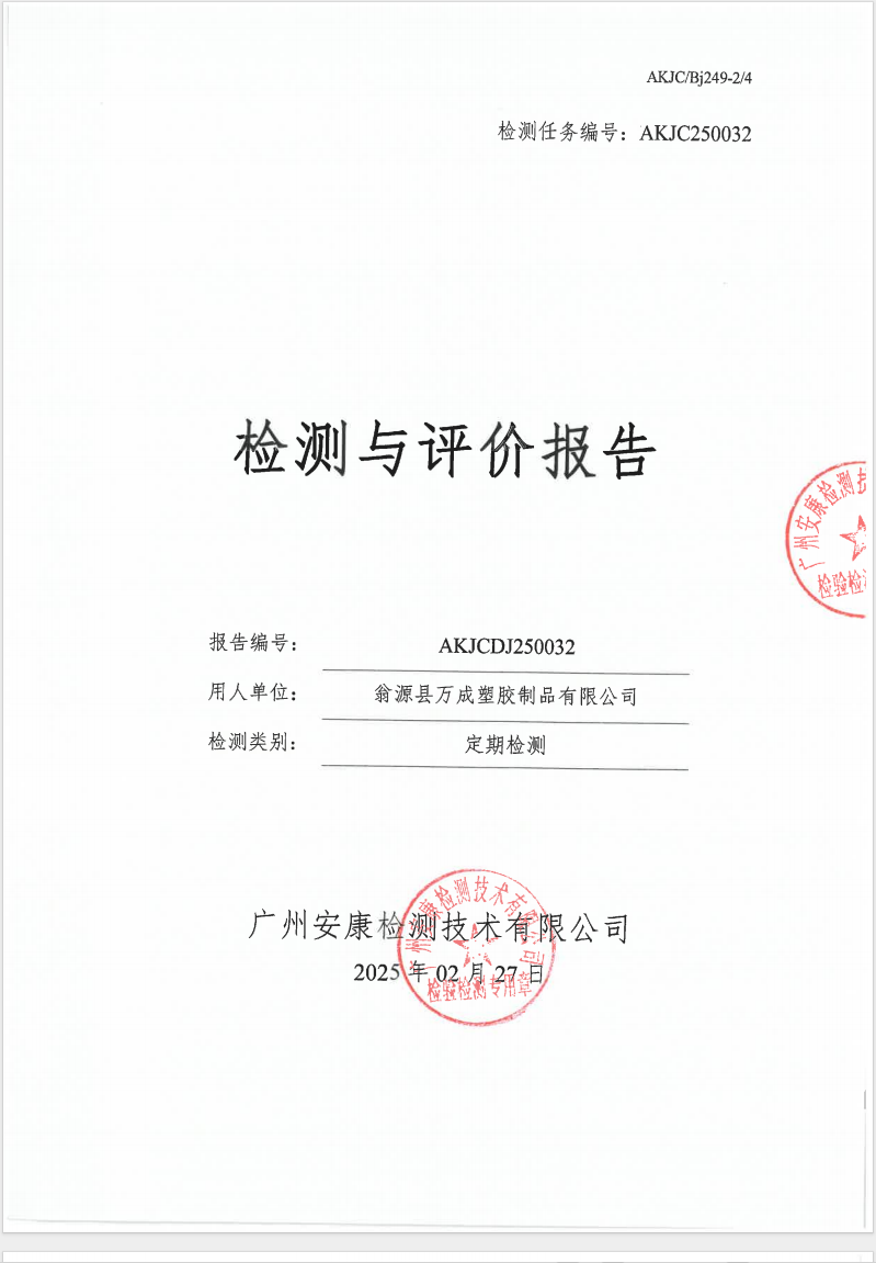 翁源縣萬成塑膠制品有限公司公示