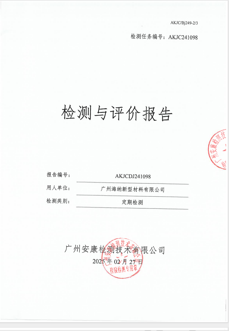 廣州海納新型材料有限公司公示