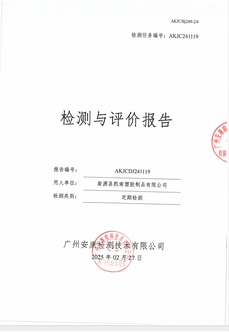 翁源縣凱南塑膠制品有限公司公示