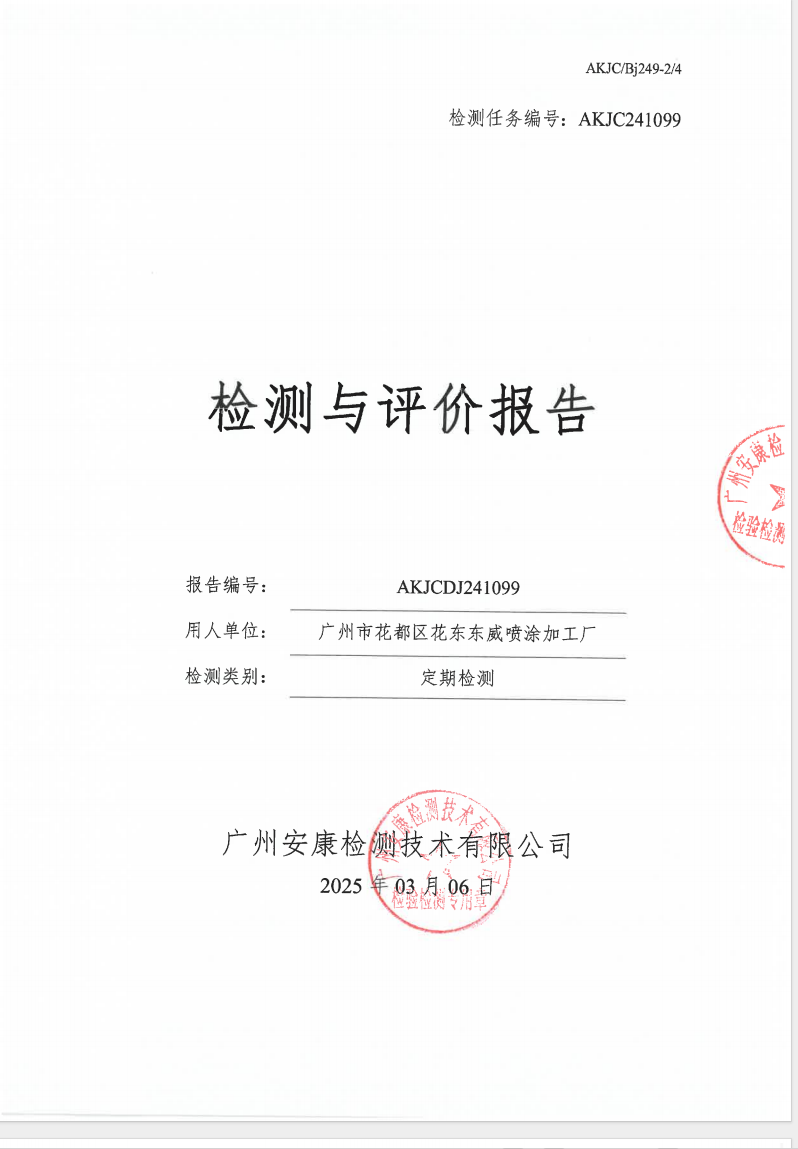 廣州市花都區(qū)花東東威噴涂加工廠公示