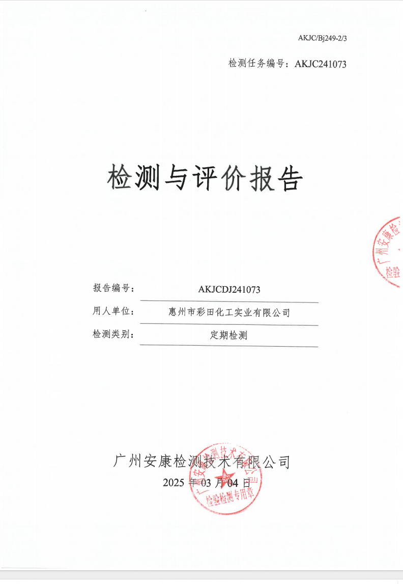 惠州市彩田化工實(shí)業(yè)有限公司公示