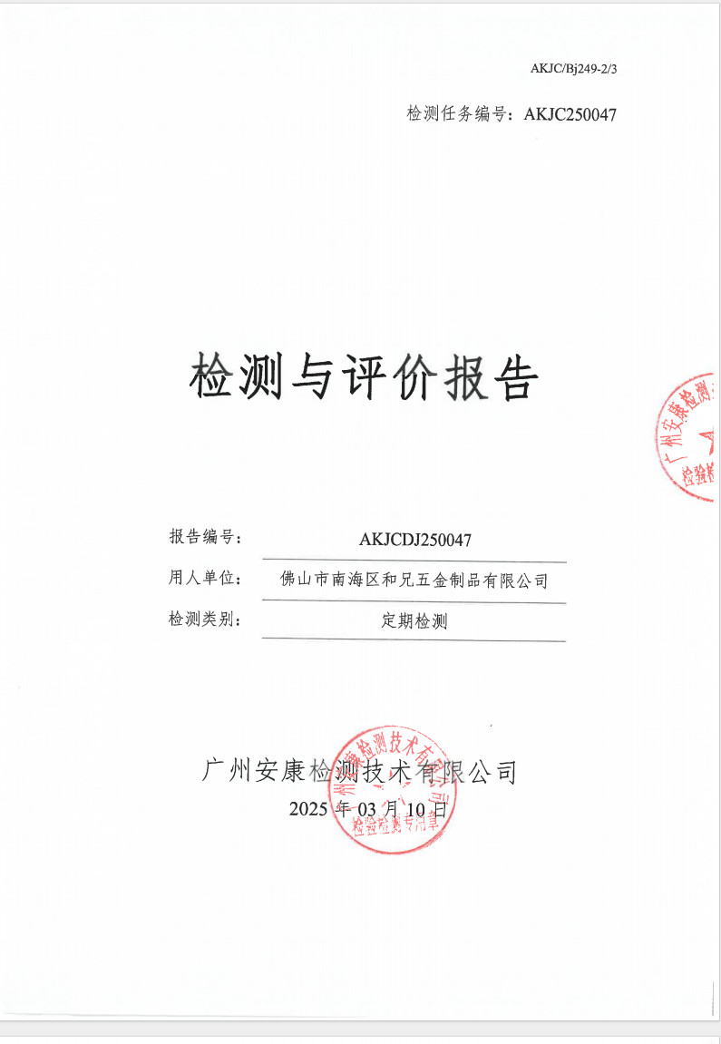 佛山市南海區(qū)和兄五金制品有限公司公示