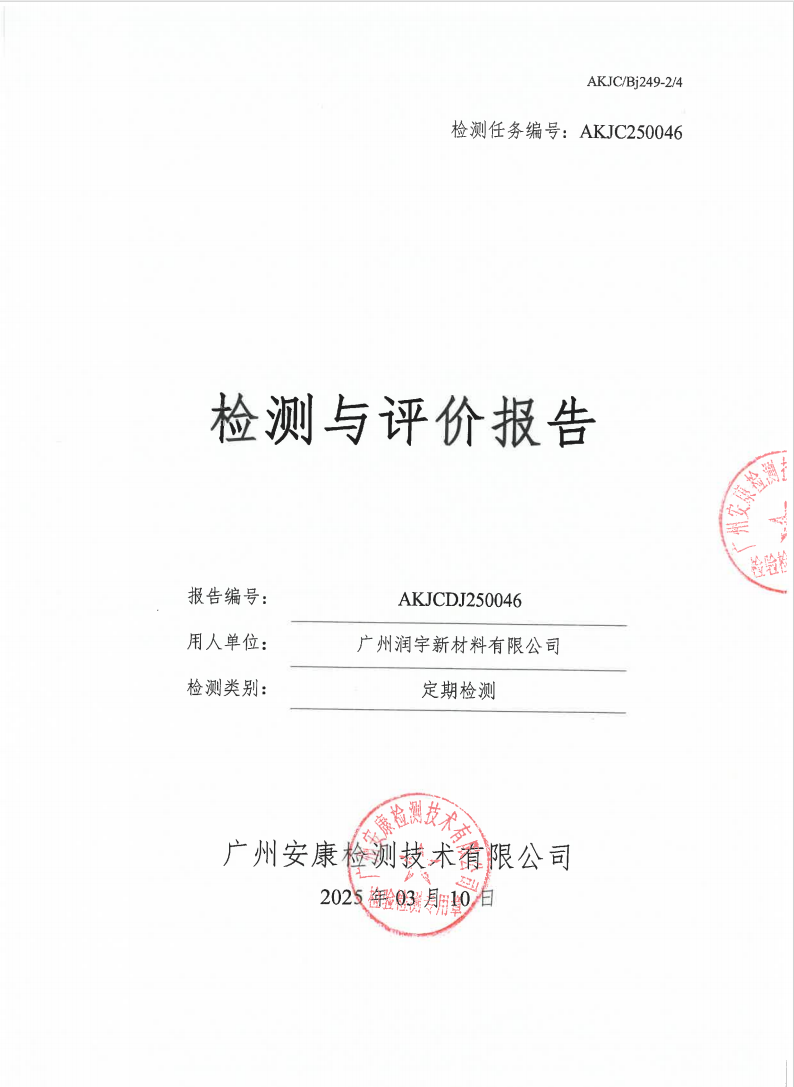 廣州潤宇新材料有限公司公示