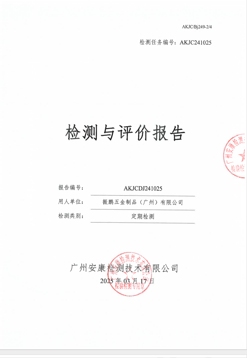 振鵬五金制品（廣州）有限公司公示