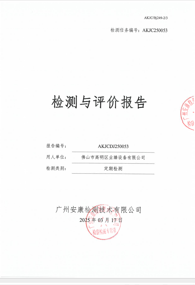 佛山市高明區(qū)業(yè)臻設備有限公司公示