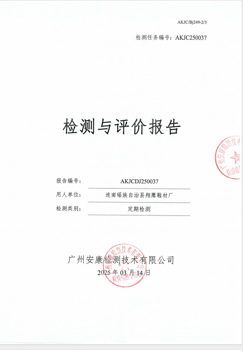 連南瑤族自治縣翔鷹鞋材廠公示