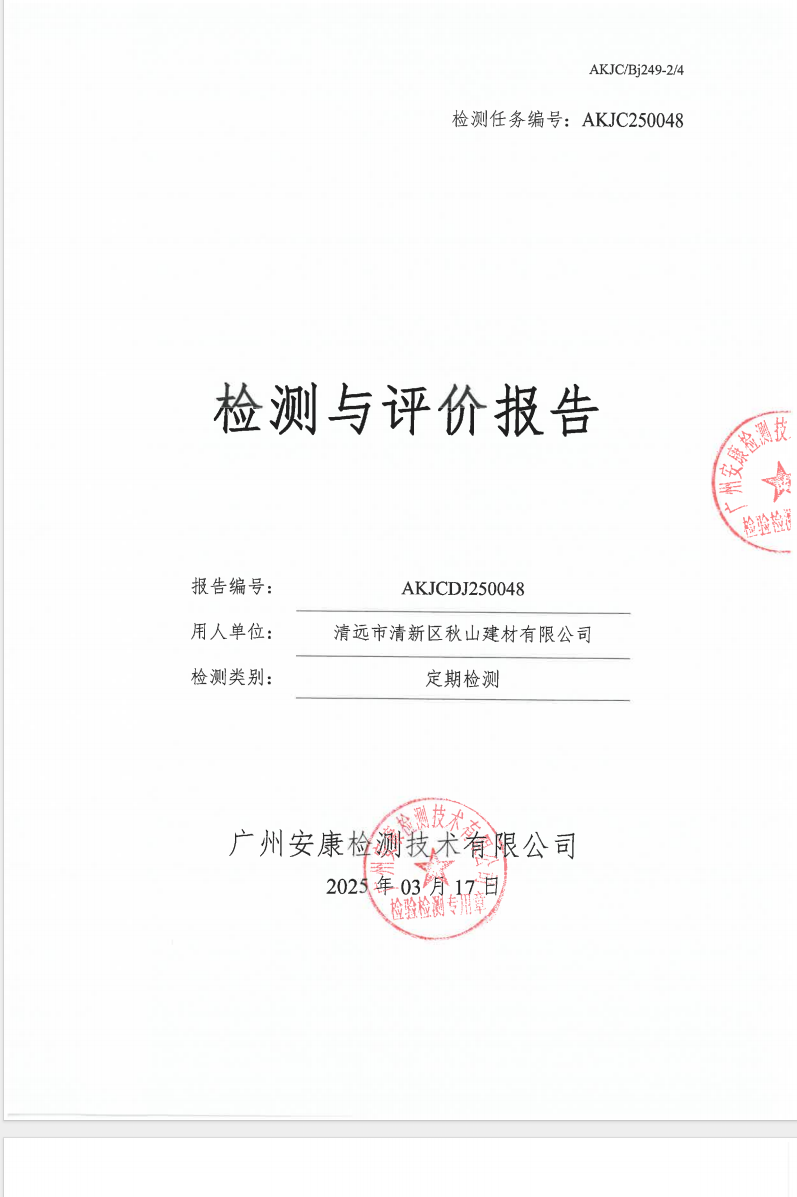 清遠市清新區(qū)秋山建材有限公司公示