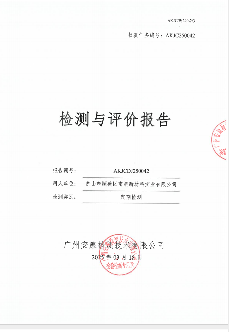 佛山市順德區(qū)南凱新材料實業(yè)有限公司公示