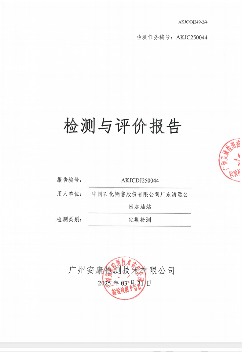 中國石化銷售股份有限公司廣東清遠公田加油站公示