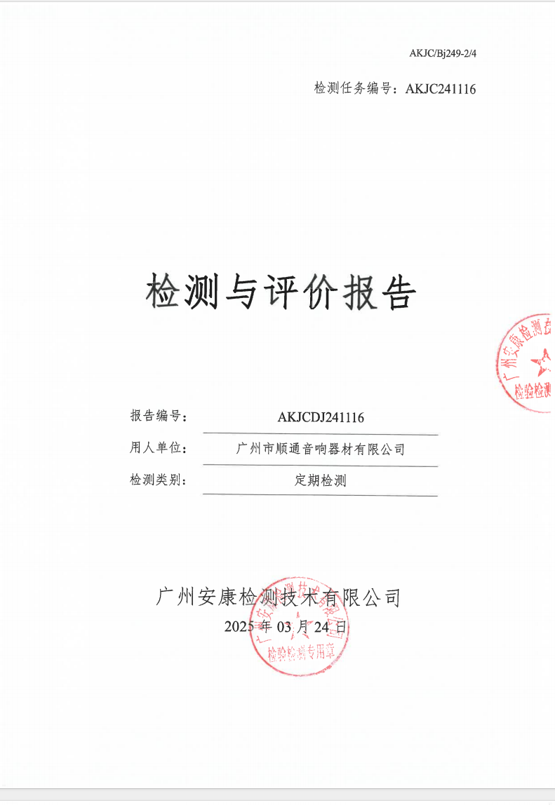 廣州市順通音響器材有限公司公示