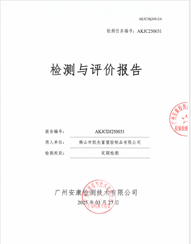 佛山市凱先富塑膠制品有限公司公示