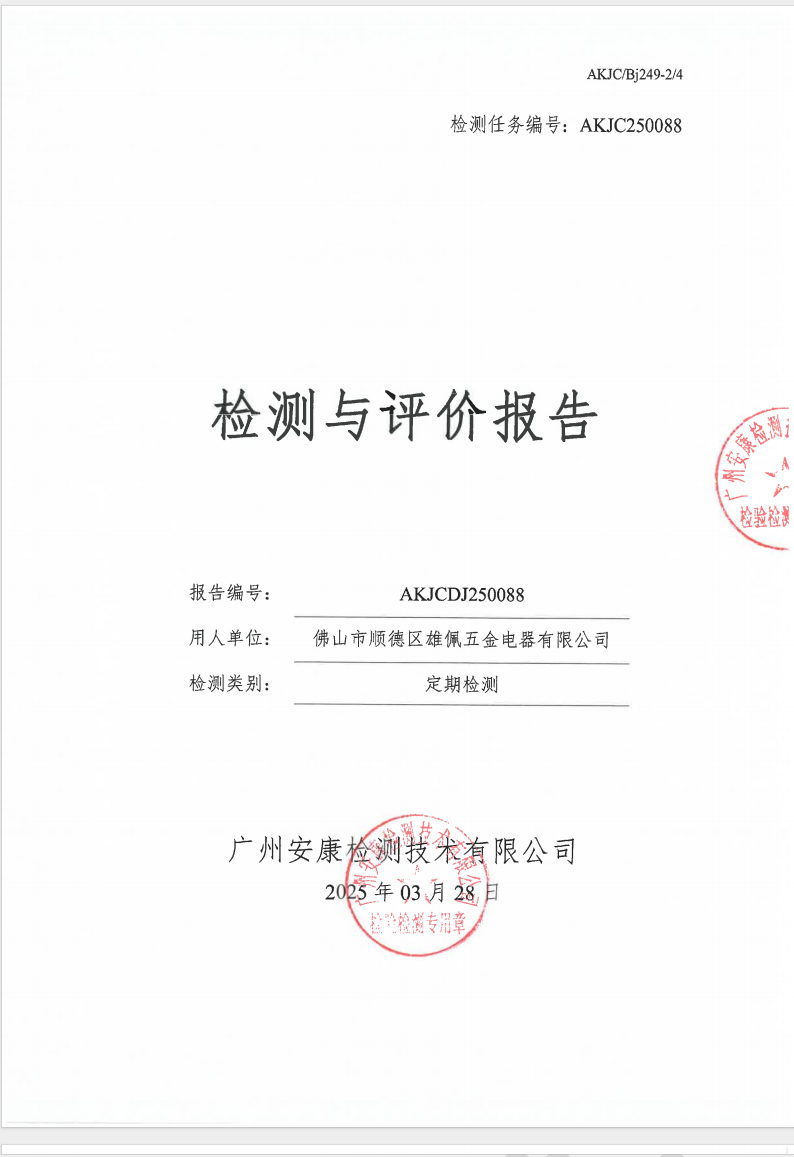 佛山市順德區(qū)雄佩五金電器有限公司公示