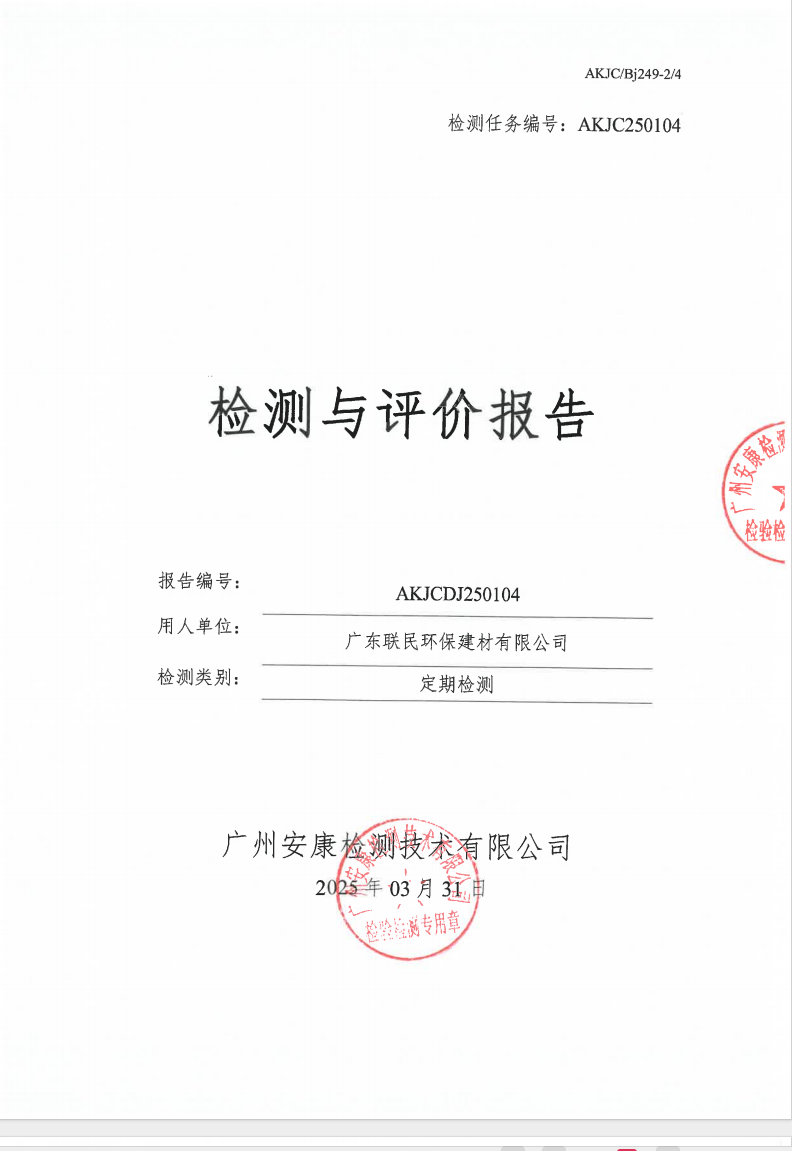 廣東聯(lián)民環(huán)保建材有限公司公示