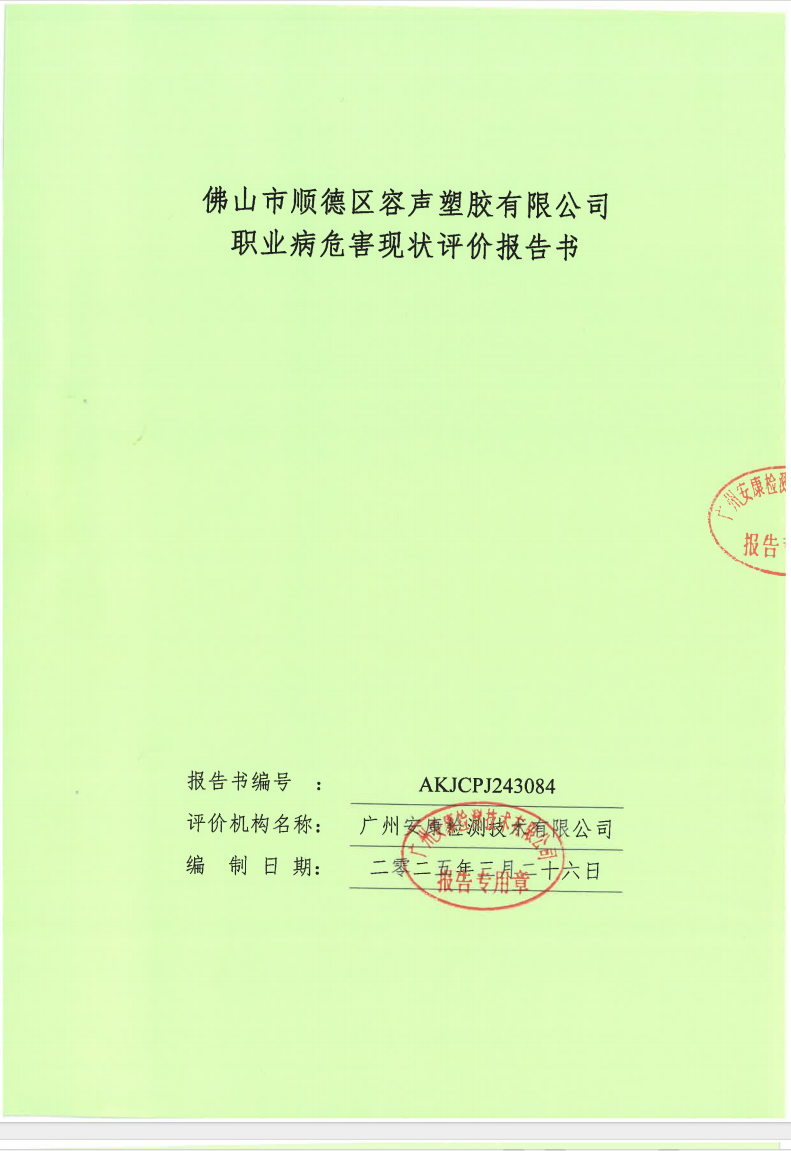 佛山市順德區(qū)容聲塑膠有限公司公示