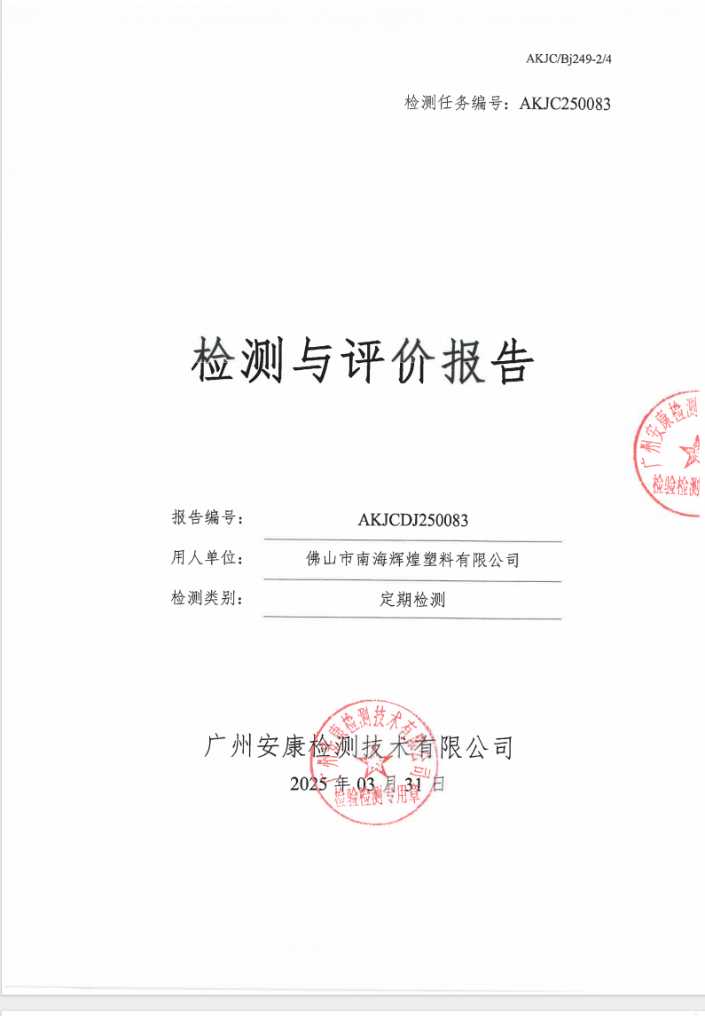 佛山市南海輝煌塑料有限公司公示