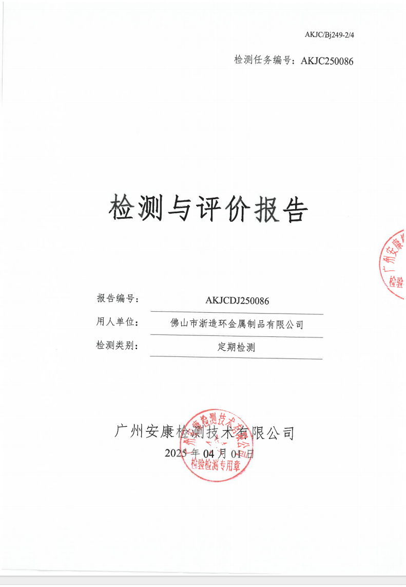 佛山市浙造環(huán)金屬制品有限公司公示